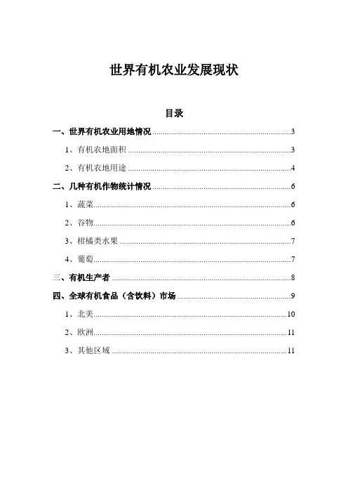 世界有机农业发展现状
