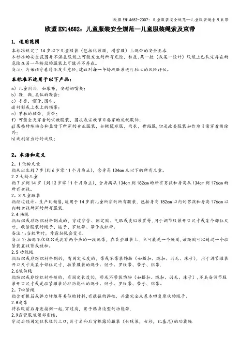 欧盟EN14682-2007：儿童服装安全规范—儿童服装绳索及束带