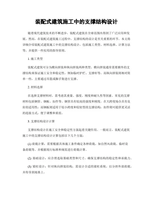 装配式建筑施工中的支撑结构设计