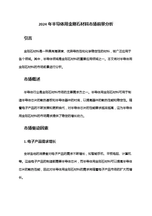 2024年半导体用金刚石材料市场前景分析