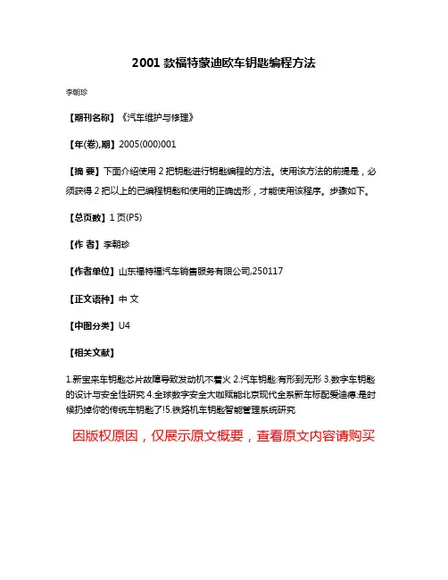 2001款福特蒙迪欧车钥匙编程方法