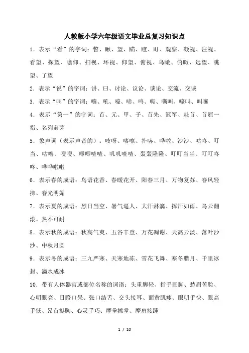 人教版小学六年级语文毕业总复习知识点