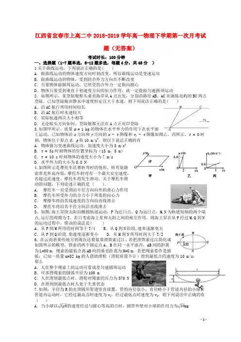 江西省宜春市上高二中2018_2019学年高一物理下学期第一次月考试题(无答案)