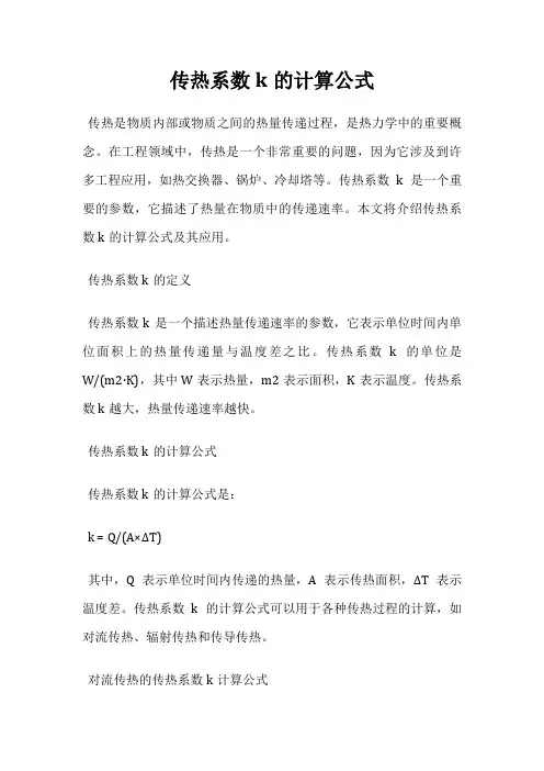 传热系数k的计算公式