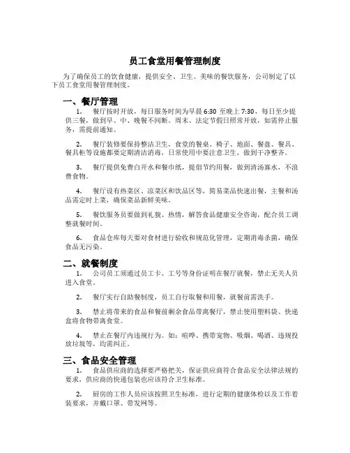 员工食堂用餐管理制度