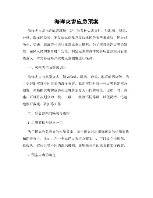 海洋灾害应急预案