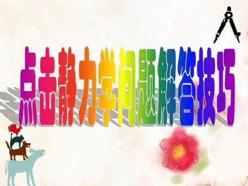 《更高更妙的物理》竞赛课件2：点击静力学问题解答技巧(免费)