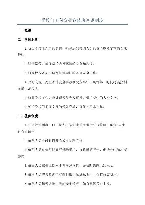 学校门卫保安昼夜值班巡逻制度