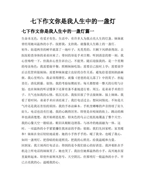 七下作文你是我人生中的一盏灯