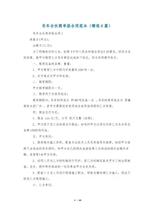 吊车合伙简单版合同范本(精选6篇)