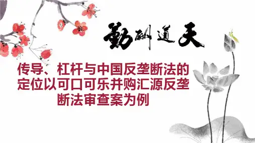 传导、杠杆与中国反垄断法的定位以可口可乐并购汇源反垄断法审查案为例
