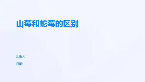 山莓和蛇莓的区别