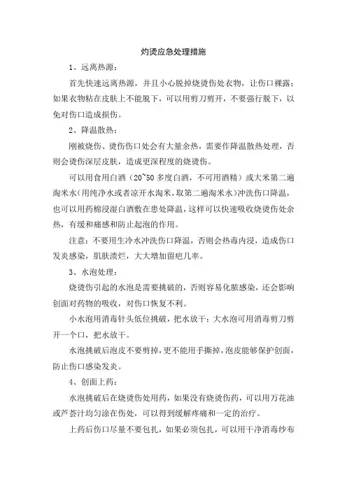 灼烫应急处理措施