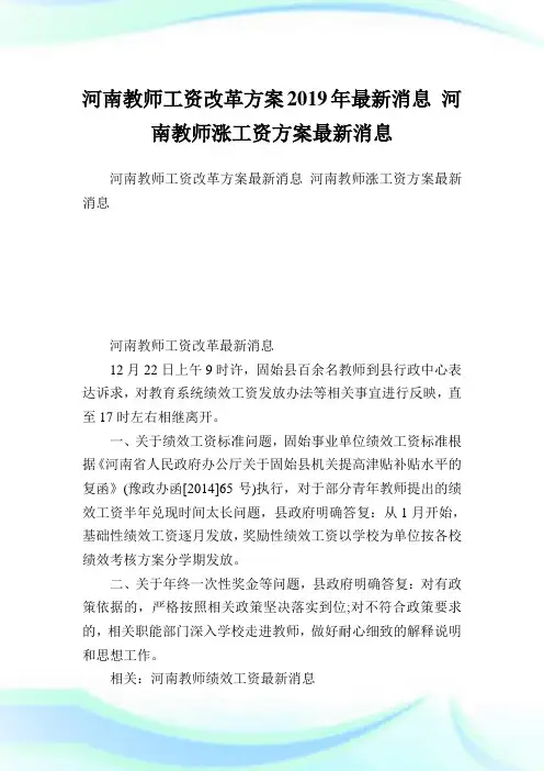 河南教师工资改革方案2019年最新消息河南教师涨工资方案最新消息.doc