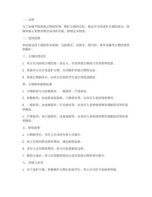 学校班级公物赔偿制度