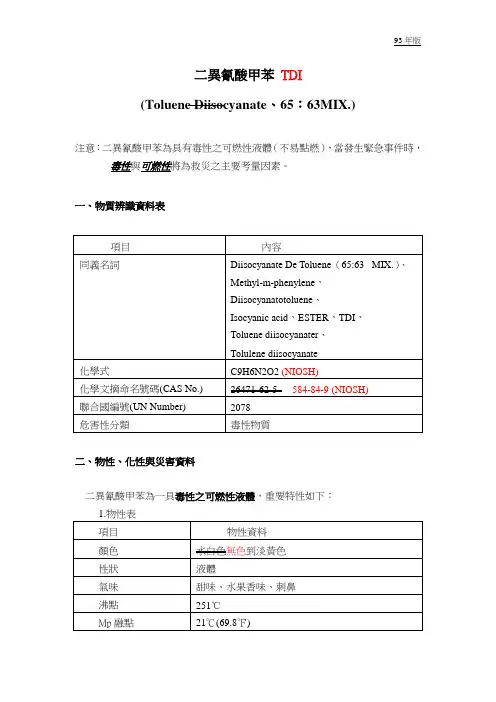 二异氰酸甲苯TDI