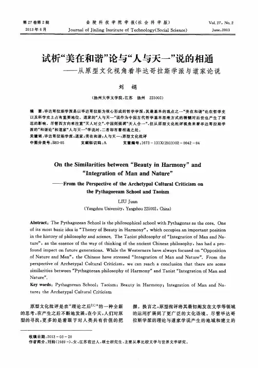 试析“美在和谐”论与“人与天一”说的相通——从原型文化视角看毕达哥拉斯学派与道家论说