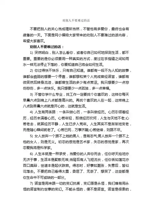 劝别人不要难过的话_伤心句子