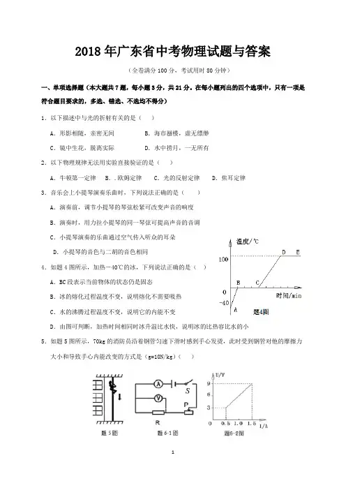 2018年广东省中考物理试题与答案