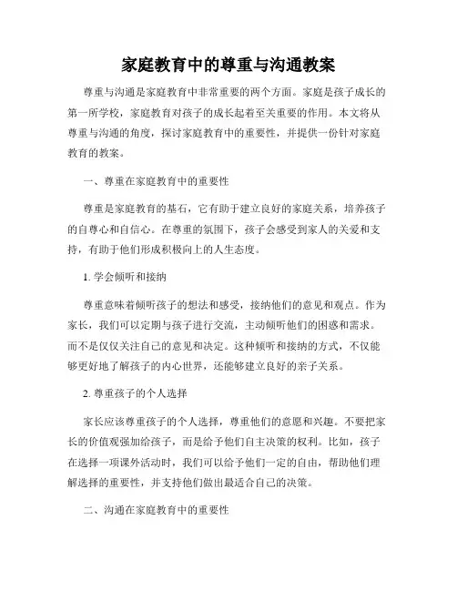 家庭教育中的尊重与沟通教案