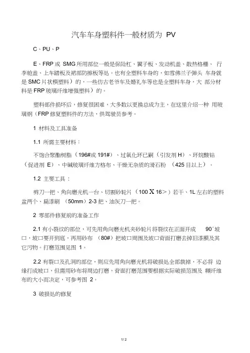 如何用玻璃钢修复汽车车身塑料件