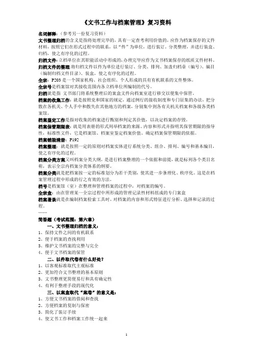 文书工作与档案管理
