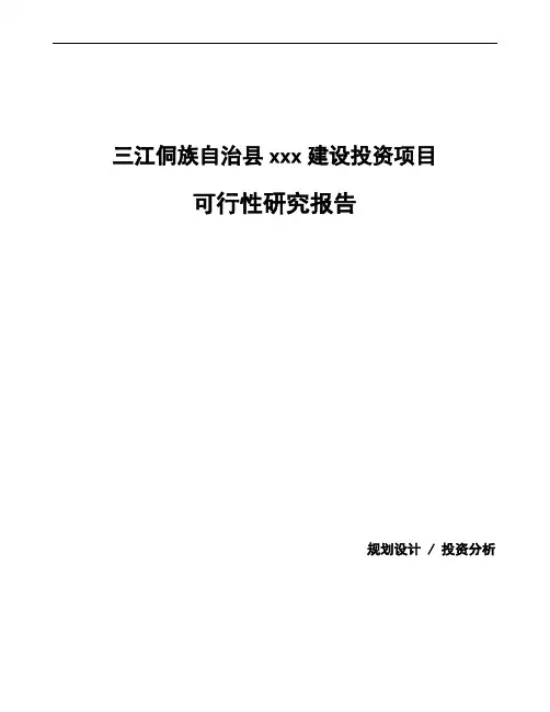 三江侗族自治县可行性研究报告(立项备案模板)