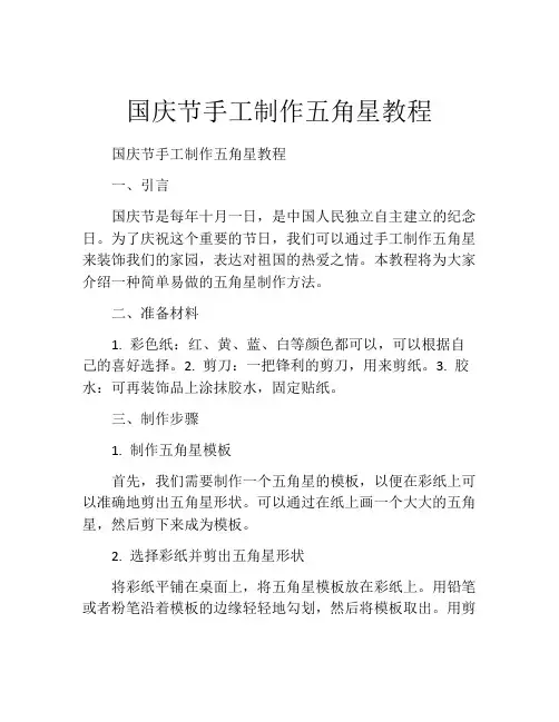 国庆节手工制作五角星教程