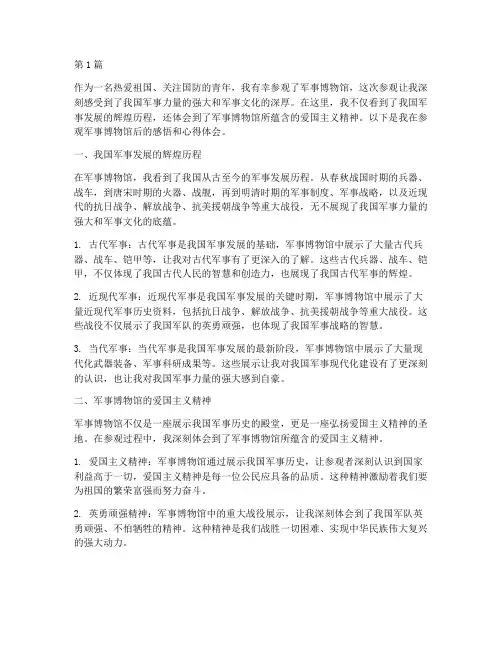 观看军博感悟心得体会(3篇)