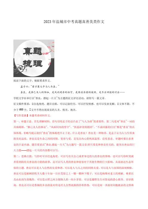 专题13 2023年盐城市中考真题真善美类作文-2024年中考语文作文技巧梳理+类文预测(解析版)