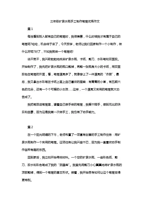 三年级矿泉水瓶手工制作笔筒优秀作文