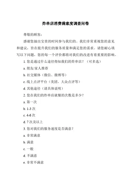 炸串店消费满意度调查问卷