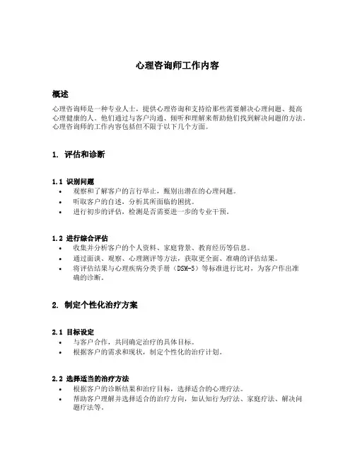 心理咨询师工作内容