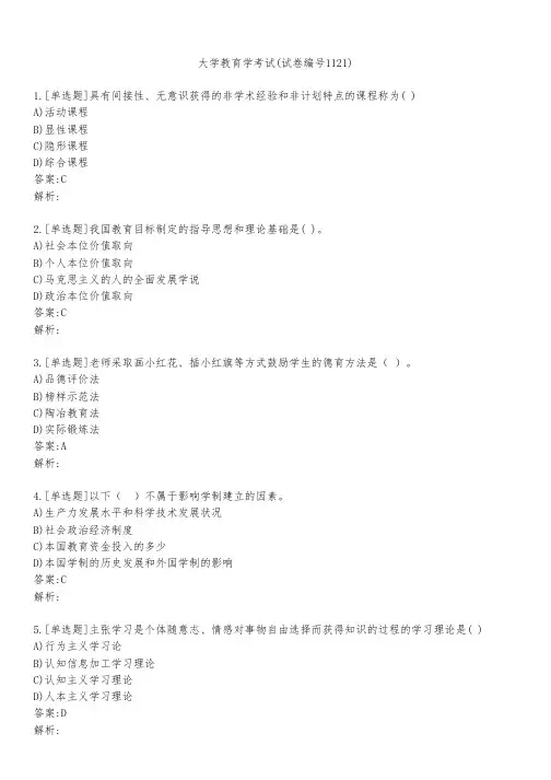 大学教育学考试(试卷编号1121)