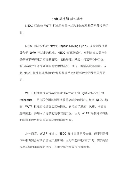 nedc标准和wltp标准