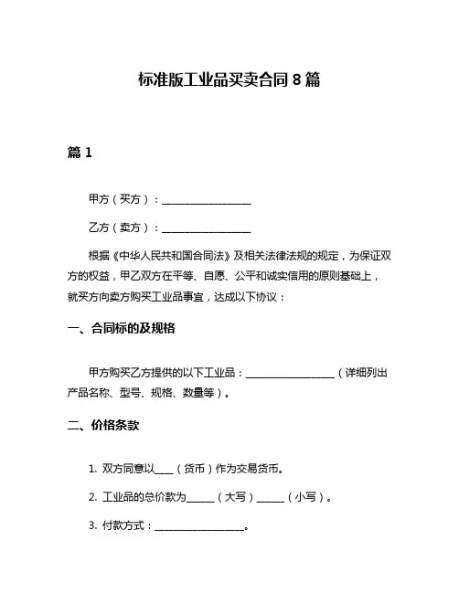 标准版工业品买卖合同8篇
