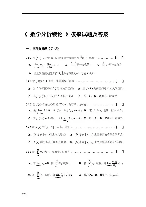 《数学分析选论》习题全解 模拟试题及答案