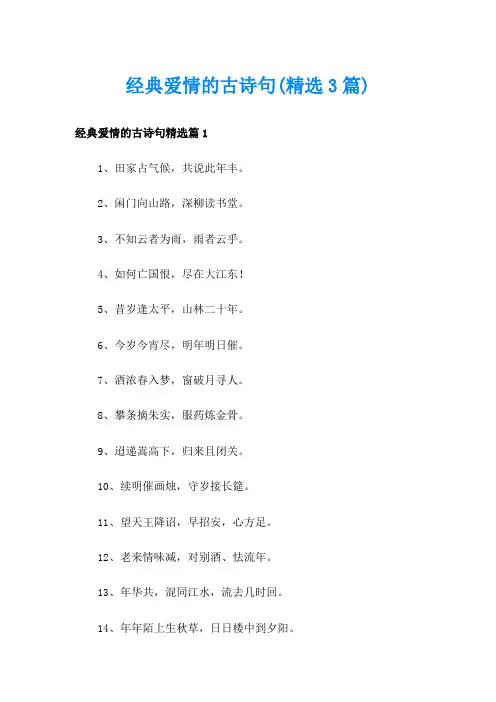 经典爱情的古诗句(精选3篇)