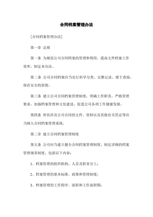 合同档案管理办法