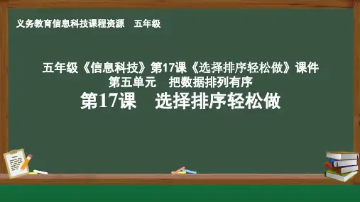 五年级《信息科技》第17课《选择排序轻松做》课件