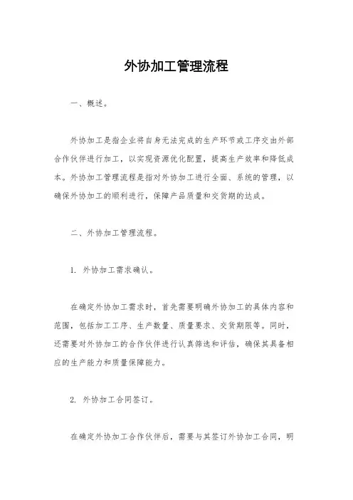 外协加工管理流程