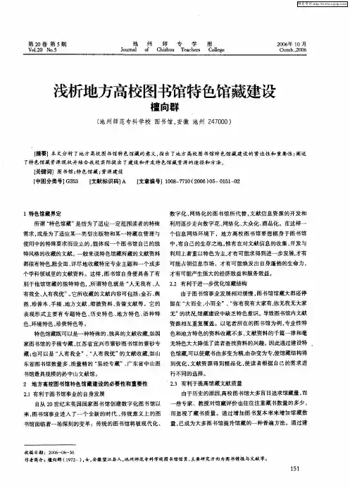 浅析地方高校图书馆特色馆藏建设