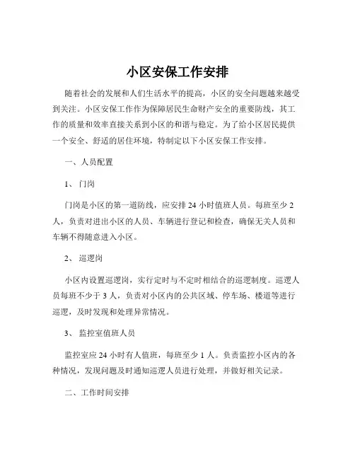 小区安保工作安排