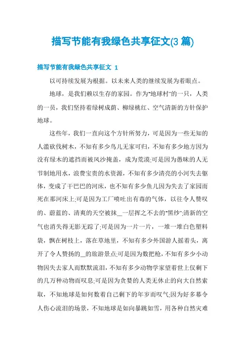 描写节能有我绿色共享征文(3篇)