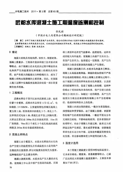 武都水库混凝土施工期温度监测和控制