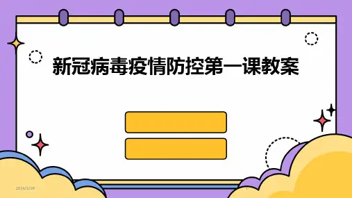 (2024年)新冠病毒疫情防控第一课教案