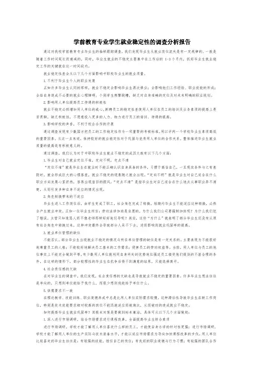 学前教育专业学生就业稳定性的调查分析报告