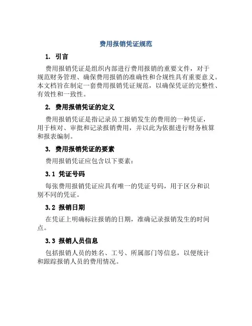 费用报销凭证规范