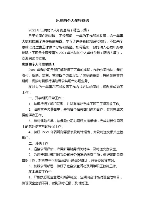 2021年出纳的个人年终总结（精选5篇）