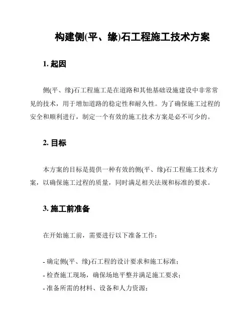 构建侧(平、缘)石工程施工技术方案